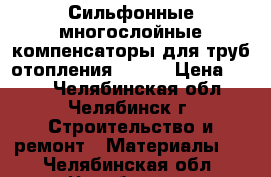 Сильфонные многослойные компенсаторы для труб отопления ST-BM › Цена ­ 500 - Челябинская обл., Челябинск г. Строительство и ремонт » Материалы   . Челябинская обл.,Челябинск г.